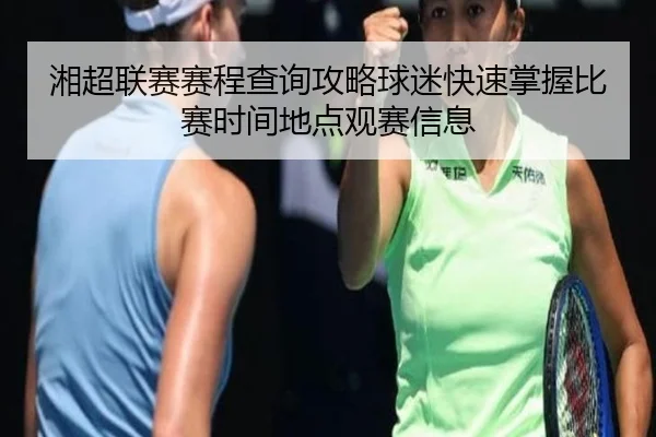 湘超联赛赛程查询攻略球迷快速掌握比赛时间地点观赛信息