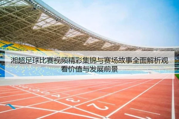xiang-chao-zu-qiu-bi-sai-shi-pin-jing-cai-ji-jin-yu-sai-chang-gu-shi-quan-mian-jie-xi-guan-kan-jia-zhi-yu-fa-zhan-qian-2-448.jpg