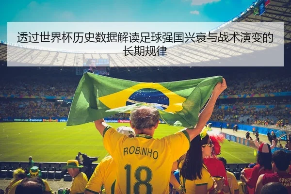 透过世界杯历史数据解读足球强国兴衰与战术演变的长期规律