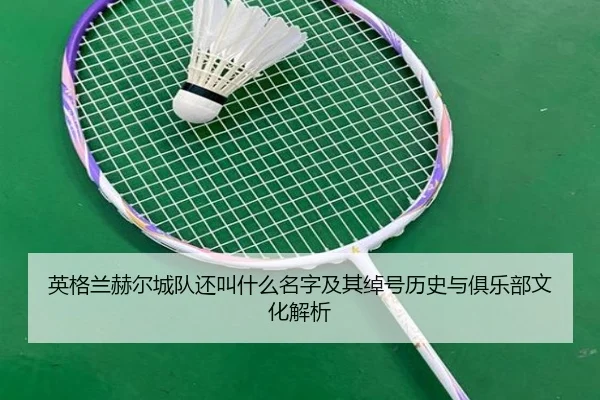 ying-ge-lan-he-er-cheng-dui-hai-jiao-shen-me-ming-zi-ji-qi-chuo-hao-li-shi-yu-ju-le-bu-wen-hua-jie-xi-2-390.jpg