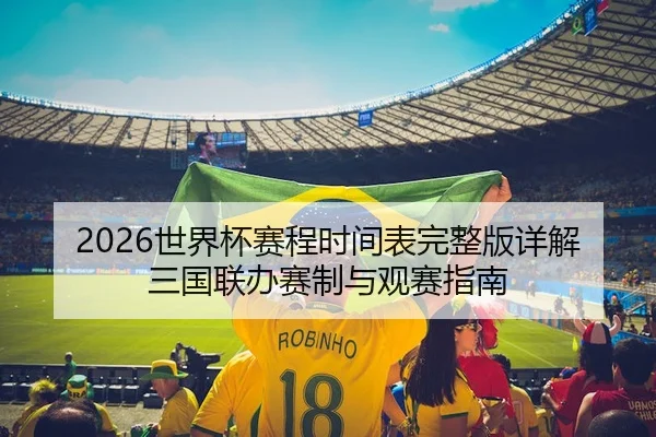 2026世界杯赛程时间表完整版详解三国联办赛制与观赛指南