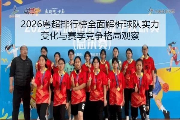 yue-chao-pai-hang-bang-quan-mian-jie-xi-qiu-dui-shi-li-bian-hua-yu-sai-ji-jing-zheng-ge-ju-guan-cha-2-652.jpg